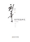 刘少奇哲学思想研究封面