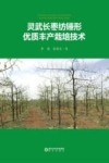 灵武长枣纺锤形优质丰产栽培技术封面