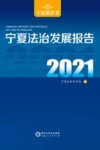 宁夏法治发展报告  2021