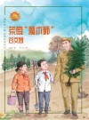 荒岛“魔术师”：谷文昌