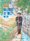高山里的老“愚公”：黄大发