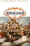 希腊神话故事 封面