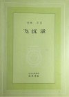 飞沉录 封面
