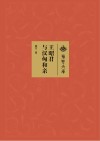 王昭君与汉匈和亲  荆楚文库