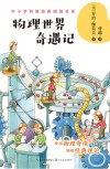 物理世界奇遇记封面