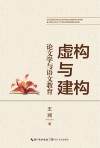 虚构与建构封面