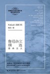 鲁迅杂文精选  教育部新编初中语文教材拓展阅读书系