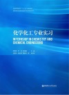 化学化工专业实习