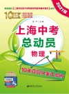 上海中考总动员：物理（10年真题分类汇编版  2021版）
