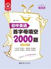 金英语：初中英语首字母填空2000题：基础篇