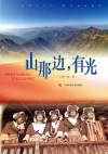 山那边，有光