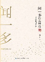 闻一多作品精选  名家作品精选