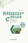 农村信息化技术研究与应用