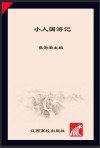 小人国游记