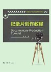 纪录片创作教程封面