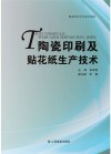 陶瓷印刷及贴花纸生产技术