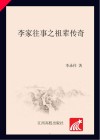 李家往事之祖辈传奇