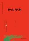神山印象