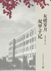 灰楼岁月  双甲子记