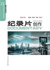 纪录片创作封面