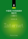 2017中国青少年网络素养绿皮书