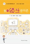 我的镜头会说话