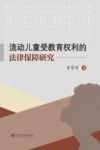流动儿童受教育权利的法律保障研究