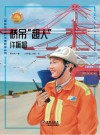桥吊“超人”：许振超