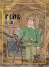 矿山铁汉：马万水
