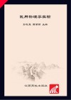 医用物理学实验封面