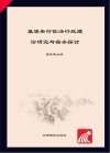 基层央行依法行政理论研究与实务探讨