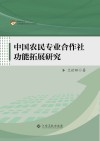 中国农民专业合作社功能拓展研究
