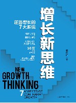 增长新思维  逆势增长的7大系统  7