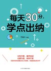 每天30分，学点出纳