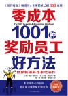 零成本1001种奖励员工好方法（第2版）=The 1001 Rewards & Recognition Fieldbook