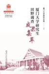 厦门大学研究生田野调查成果集萃