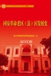 同安革命老区  县  区发展史