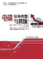 电梯应急处置与救援