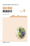 落叶果树栽培技术