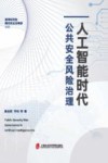 人工智能时代公共安全风险治理