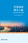 守望相助  携手小康  上海市国资委系统精准扶贫案例集