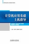 计算机应用基础上机指导