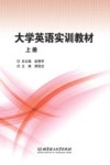 大学英语实训教材  上 封面