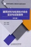 建筑材料与检测技术综合实训与试验指导