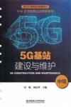5G基站建设与维护  中级封面