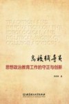 高校辅导员思想政治教育工作的守正与创新