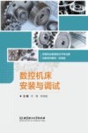 数控机床安装与调试