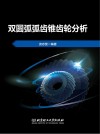 双圆弧弧齿锥齿轮分析封面