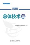 海鹰智库丛书  总体技术篇