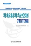 海鹰智库丛书  导航制导与控制技术篇